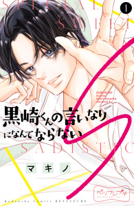 【期間限定　無料お試し版　閲覧期限2026年8月7日】黒崎くんの言いなりになんてならないＳ　ベツフレプチ（１）の表紙
