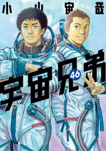 新刊【少年・青年漫画】宇宙兄弟（46）,raw,無料,小山宙哉（著）,講談社