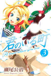 新刊【無料漫画】【期間限定　無料お試し版　閲覧期限2026年6月25日】君のいる町（３）raw,無料,瀬尾公治（著）,講談社
