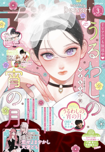 新刊【漫画】デザート　2026年3月号[2026年1月23日発売]raw,無料,藤もも（著）,森下suu（著）,瀬戸めぐむ（著）,しろうさな（著）,卯月ココ（著）,やまもり三香（著）,高渕アスミ（著）,旗谷澄生（著）,森野萌（著）,戸沢まりか（著）,鈴山もり（著）,しらつめ系（著）,蟹沢ちひろ（著）,琥珀よる（著）,講談社