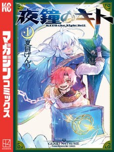 新刊【無料漫画】【期間限定　試し読み増量版　閲覧期限2025年10月7日】夜鐘のキト（１）raw,無料,夏目げんり（著）,講談社