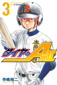 新刊【無料漫画】【期間限定　無料お試し版　閲覧期限2025年10月2日】ダイヤのＡ　ａｃｔ２（３）raw,無料,寺嶋裕二（著）,講談社