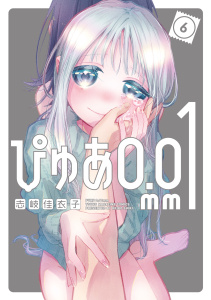 新刊【少年・青年漫画】ぴゅあ０．０１ｍｍ（６）,raw,無料,志岐佳衣子（著）,講談社