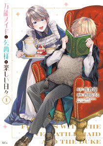 【期間限定　試し読み増量版　閲覧期限2026年4月9日】万能メイドと公爵様の楽しい日々（１）の表紙