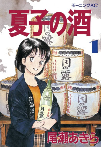 新刊【少年・青年無料漫画】【期間限定　無料お試し版　閲覧期限2026年7月5日】夏子の酒（１）raw,無料,尾瀬あきら（著）,講談社
