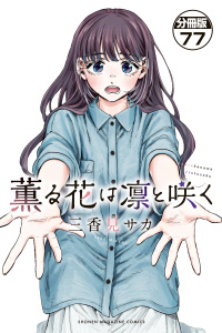 新刊【少年・青年漫画】薫る花は凛と咲く　分冊版（77）,raw,無料,三香見サカ（著）,講談社