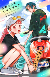 新刊【漫画】ふたりじめロマンチック（４）番外編raw,無料,蟹沢ちひろ（著）,講談社