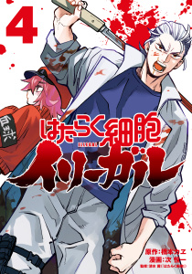 はたらく細胞イリーガル（４）無料マンガ表紙,raw