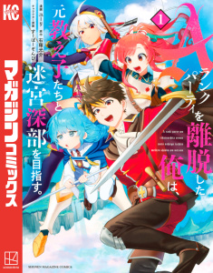 【期間限定　無料お試し版　閲覧期限2025年8月14日】Ａランクパーティを離脱した俺は、元教え子たちと迷宮深部を目指す。（１）無料マンガ表紙,raw