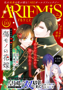 新刊【漫画】ＡＲＴＥＭＩＳ　ｂｙ　ｓｉｒｉｕｓ　Ｖｏｌ．１０,raw,無料,友麻碧（原作）,割田コマ（その他）,ゆいじ（著）,綾里けいし（原作）,緒崎カホ（著）,水辺チカ（著）,見延案山子（著）,柚子れもん（原作）,藤丸豆ノ介（著）,みなと（原作）,山いも三太郎（著）,ワタヌキ（著）,花邑まい（その他）,栄条ルル（著）,追本（著）,飯田めしこ（著）,マチバリ（原作）,星彼方（原作）,ペペロン（その他）,高瀬カロ（著）,赤羽明（著）,上条明峰（著）,麻生りーち（著）,青石ケイ（著）,あいか（原作）,遠山えま（著）,講談社