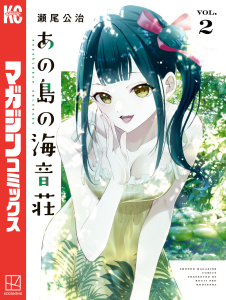 新刊【漫画】あの島の海音荘（２）,raw,無料,瀬尾公治（著）,講談社