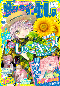 新刊【漫画】なかよし　2026年7月号 [2026年6月3日発売]raw,無料,天樹征丸（原作）,天道グミ（著）,あべゆりこ（著）,北見あんず（著）,吉田はるゆき（著）,おおともみつち（著）,ＰＥＡＣＨ－ＰＩＴ（著）,雨宮理真（著）,持田まる（著）,花森ぴんく（著）,なかよし編集部（編）,有明よるま（著）,アルキ（著）,蘭那（著）,植月えみり（著）,講談社