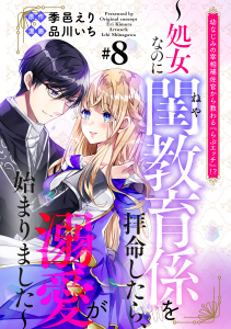 新刊【漫画】幼なじみの宰相補佐官から教わる『らぶエッチ』！？～処女なのに閨教育係を拝命したら、溺愛が始まりました～　分冊版（８）raw,無料,季邑えり（原作）,品川いち（著）,講談社