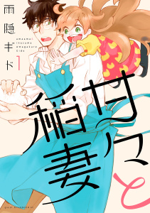 【期間限定　無料お試し版　閲覧期限2025年8月14日】甘々と稲妻（１）無料マンガ表紙,raw