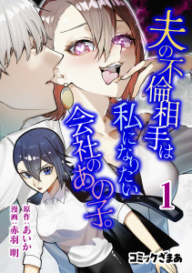 新刊【漫画】夫の不倫相手は私になりたい会社のあの子。（１）,raw,無料,赤羽明（著）,あいか（原作）,講談社