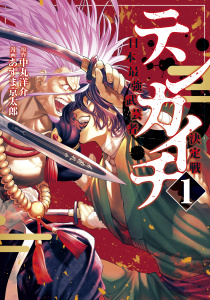 【期間限定　無料お試し版　閲覧期限2025年10月2日】テンカイチ　日本最強武芸者決定戦（１）の表紙