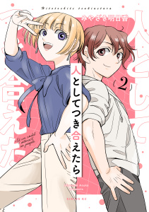 新刊【少年・青年漫画】人としてつき合えたら（２）,raw,無料,みやざき明日香（原作）,講談社