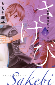 新刊【無料漫画】【期間限定　試し読み増量版　閲覧期限2026年8月16日】大人の問題提起シリーズ　さけび（１）raw,無料,ももち麗子（著）,講談社