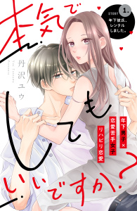 【期間限定　無料お試し版　閲覧期限2025年8月14日】本気でしてもいいですか？　分冊版（１）無料マンガ表紙,raw