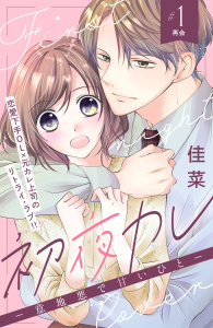 新刊【無料漫画】【期間限定　無料お試し版　閲覧期限2026年2月19日】初夜カレ　－意地悪で甘いひと－　分冊版（１）raw,無料,佳菜（著）,講談社
