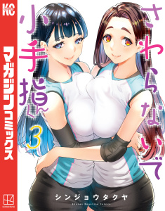 新刊【無料漫画】【期間限定　無料お試し版　閲覧期限2025年10月16日】さわらないで小手指くん（３）raw,無料,シンジョウタクヤ（著）,講談社