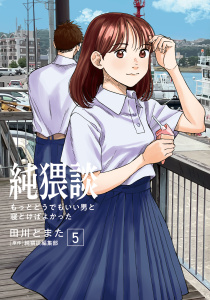 純猥談（５）もっとどうでもいい男と寝とけばよかった無料マンガ表紙,raw
