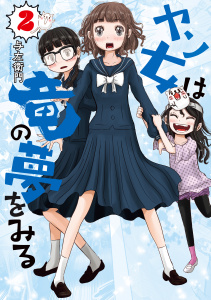 新刊【少年・青年漫画】ヤン女は竜の夢をみる（２）raw,無料,与左衛門（著）,講談社