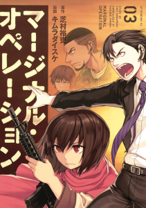 新刊【少年・青年無料漫画】【期間限定　無料お試し版　閲覧期限2026年8月23日】マージナル・オペレーション（３）raw,無料,キムラダイスケ（漫画）,芝村裕吏（原作）,講談社