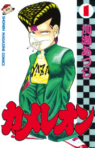 新刊【無料漫画】【期間限定　無料お試し版　閲覧期限2026年7月31日】カメレオン（１）raw,無料,加瀬あつし（著）,講談社