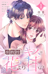 新刊【漫画】准教授のキスは花より甘い（１）,raw,無料,佳菜（著）,講談社