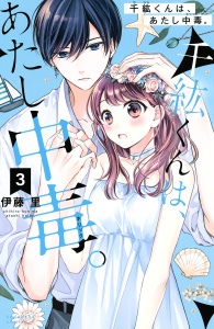 新刊【無料漫画】【期間限定　無料お試し版　閲覧期限2025年8月3日】千紘くんは、あたし中毒。（３）raw,無料,伊藤里（著）,講談社