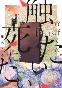 新刊【少年・青年漫画】青野くんに触りたいから死にたい（13）raw,無料,椎名うみ（著）,講談社