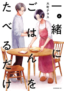 新刊【少年・青年漫画】一緒にごはんをたべるだけ（４）,raw,無料,大町テラス（著）,講談社