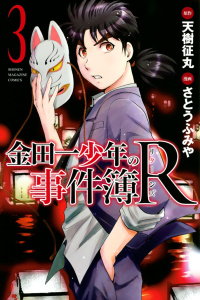 新刊【無料漫画】【期間限定　無料お試し版　閲覧期限2026年6月23日】金田一少年の事件簿Ｒ（３）raw,無料,天樹征丸（著,原作）,さとうふみや（著）,講談社