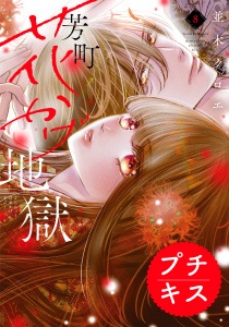 芳町花かげ地獄　プチキス（８）,raw