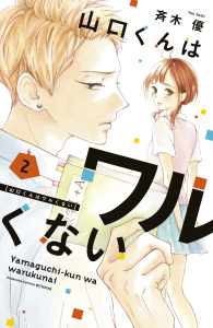 新刊【無料漫画】【期間限定　無料お試し版　閲覧期限2025年9月4日】山口くんはワルくない（２）raw,無料,斉木優（著）,講談社