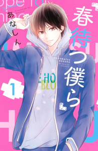 【期間限定　無料お試し版　閲覧期限2026年5月26日】春待つ僕ら（１）の表紙