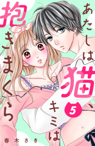新刊【漫画】あたしは猫、キミは抱きまくら　分冊版（５）,raw,無料,春木さき（著）,講談社
