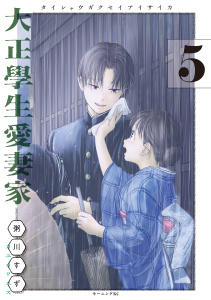 新刊【少年・青年漫画】大正學生愛妻家（５）,raw,無料,粥川すず（著）,講談社