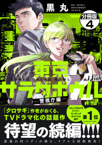 新刊【漫画】東京サラダボウル　２ｎｄ　ｄｉｓｈ　－警視庁編－　分冊版（４）raw,無料,黒丸（著）,講談社
