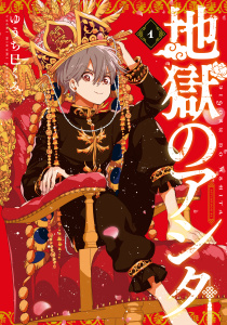 新刊【少年・青年無料漫画】【期間限定　無料お試し版　閲覧期限2026年2月2日】地獄のアシタ（１）raw,無料,ゆうち巳くみ（著）,講談社
