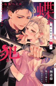 新刊【無料漫画】【期間限定　無料お試し版　閲覧期限2026年4月16日】蝶か犯か　～極道様　溢れて溢れて泣かせたい～（１）raw,無料,鳥海ペドロ（著）,講談社