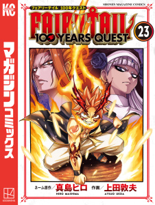 新刊【漫画】ＦＡＩＲＹ　ＴＡＩＬ　１００　ＹＥＡＲＳ　ＱＵＥＳＴ（23）,raw,無料,真島ヒロ（著）,上田敦夫（漫画・漫画原作）,講談社
