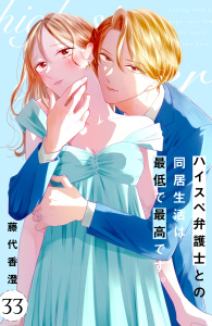 新刊【漫画】ハイスペ弁護士との同居生活は最低で最高です。　分冊版（33）,raw,無料,藤代香澄（著）,講談社