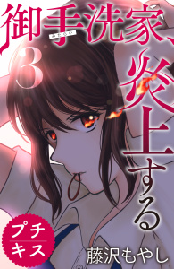 新刊【無料漫画】【期間限定　無料お試し版　閲覧期限2025年9月11日】御手洗家、炎上する　プチキス（３）raw,無料,藤沢もやし（著）,講談社