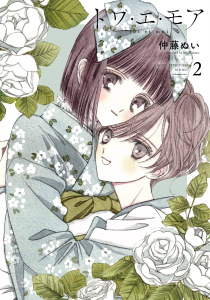 新刊【漫画】トワ・エ・モア（２）,raw,無料,仲藤ぬい（著）,講談社