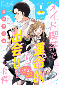 メイド喫茶で運命的な出会いをした件　ベツフレプチ（１）無料マンガ表紙,raw