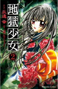 新刊【無料漫画】【期間限定　無料お試し版　閲覧期限2026年8月16日】地獄少女（２）raw,無料,地獄少女プロジェクト（原作）,永遠幸（漫画）,講談社