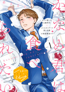 【期間限定　無料お試し版　閲覧期限2026年6月23日】かなめ君は食べられたい　分冊版（１）の表紙