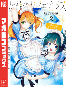 新刊【無料漫画】【期間限定　無料お試し版　閲覧期限2026年5月21日】女神のカフェテラス（２）raw,無料,瀬尾公治（著）,講談社